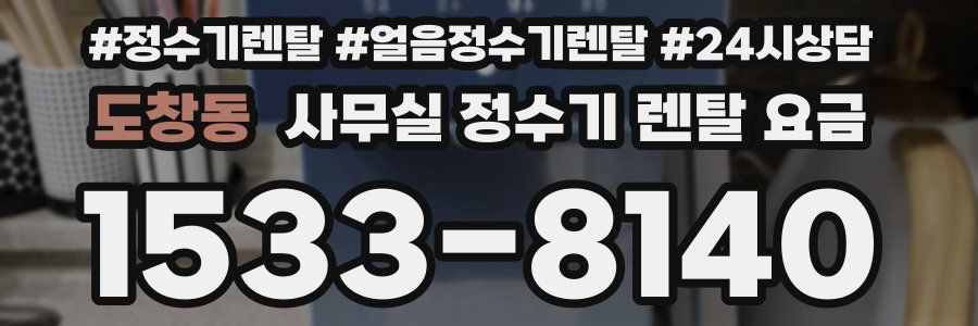 도창동 사무실 정수기 렌탈 요금