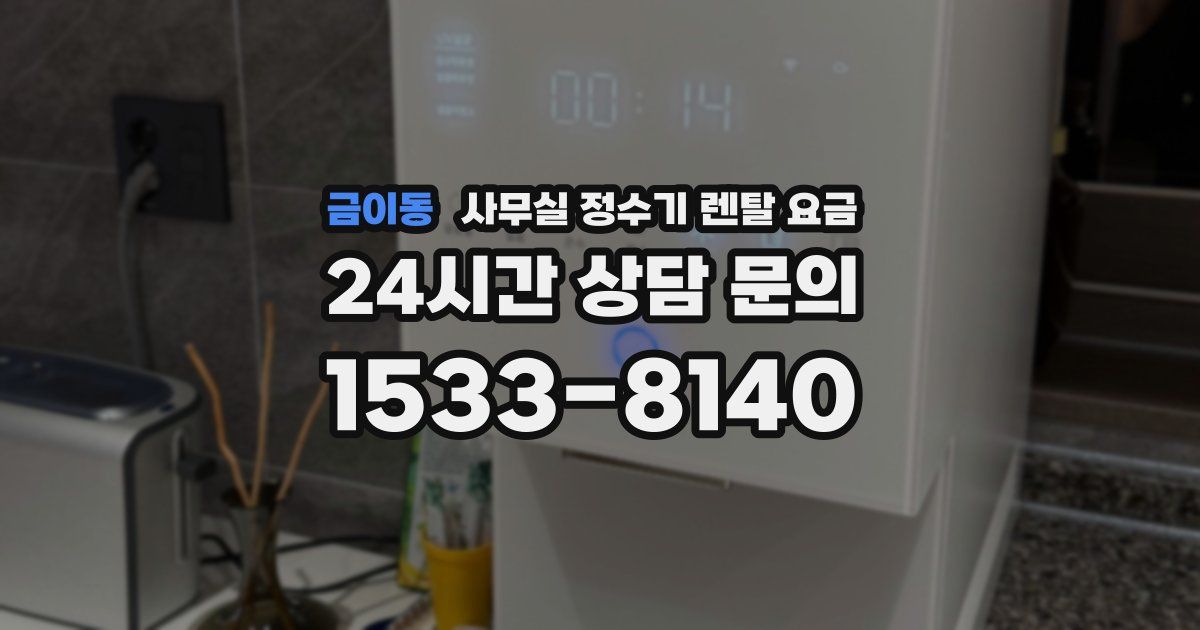 금이동 사무실 정수기 렌탈 요금