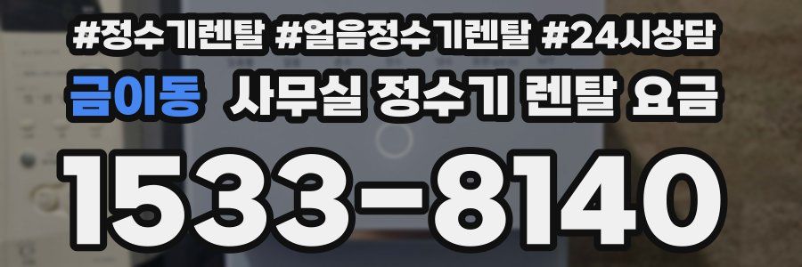 금이동 사무실 정수기 렌탈 요금