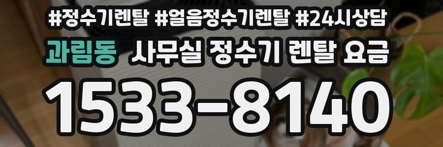 과림동 사무실 정수기 렌탈 요금