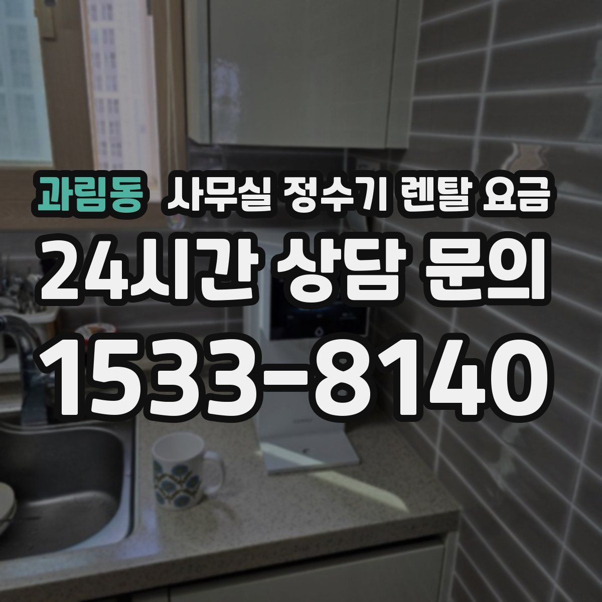 과림동 사무실 정수기 렌탈 요금