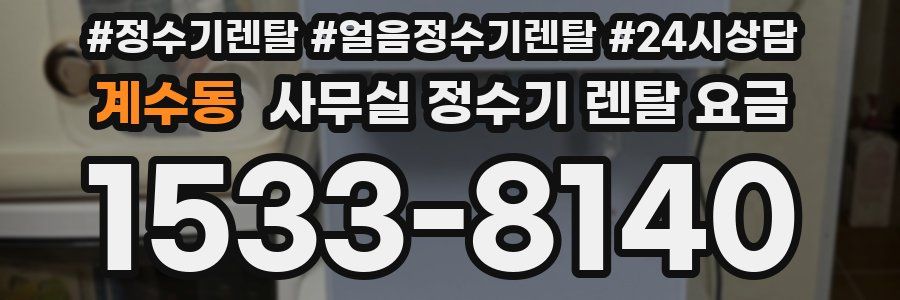 계수동 사무실 정수기 렌탈 요금