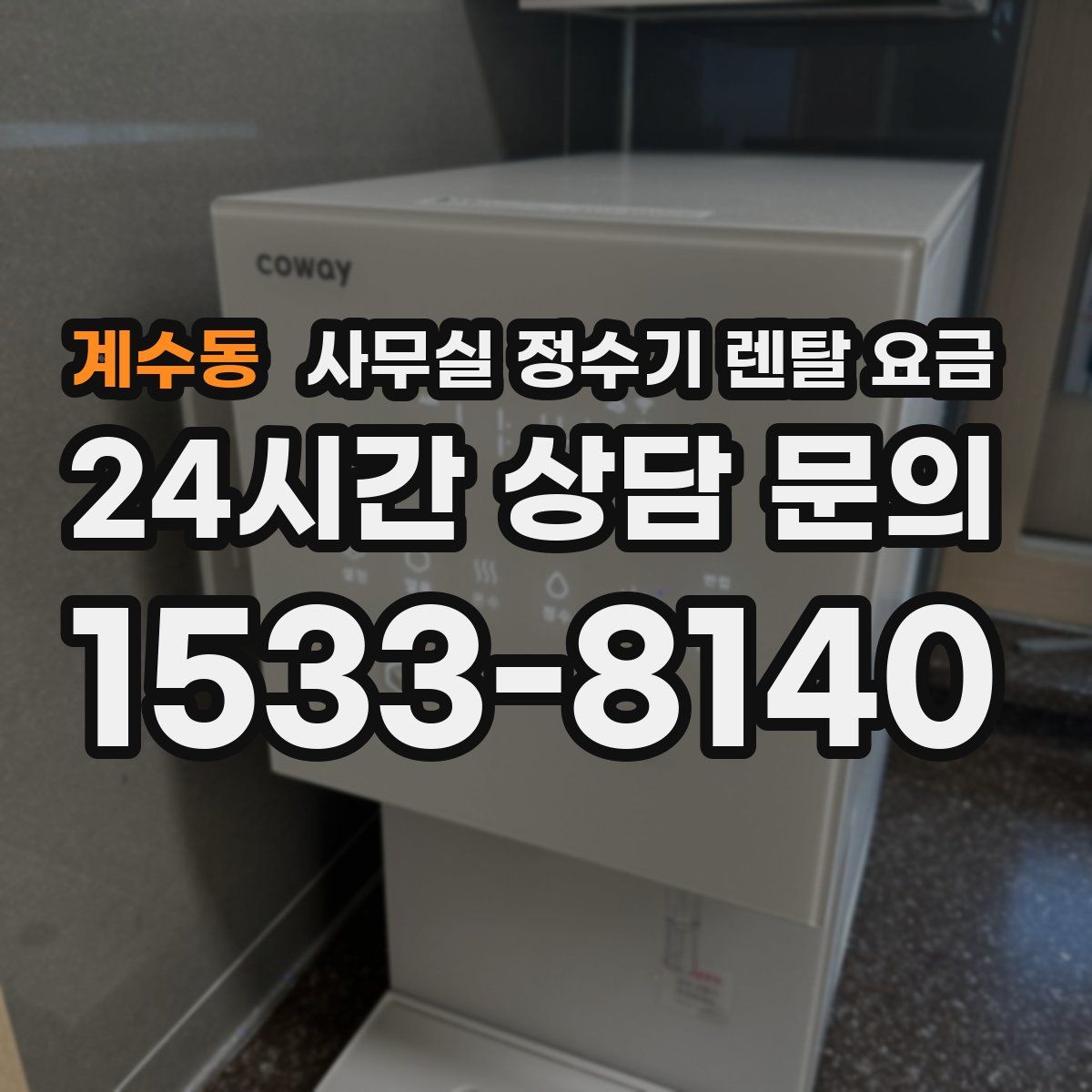 계수동 사무실 정수기 렌탈 요금