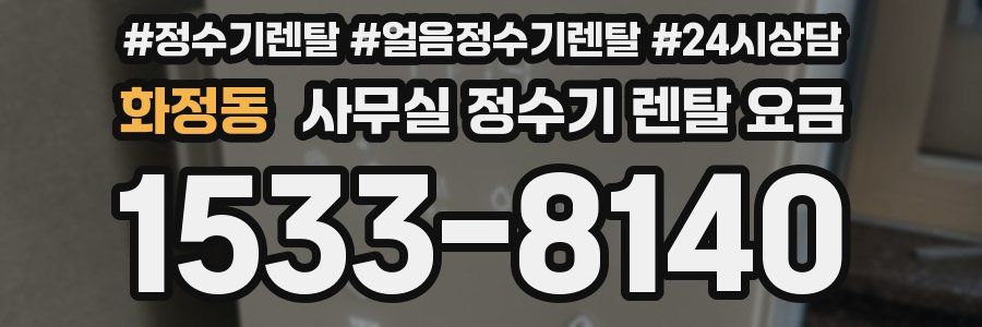 화정동 사무실 정수기 렌탈 요금