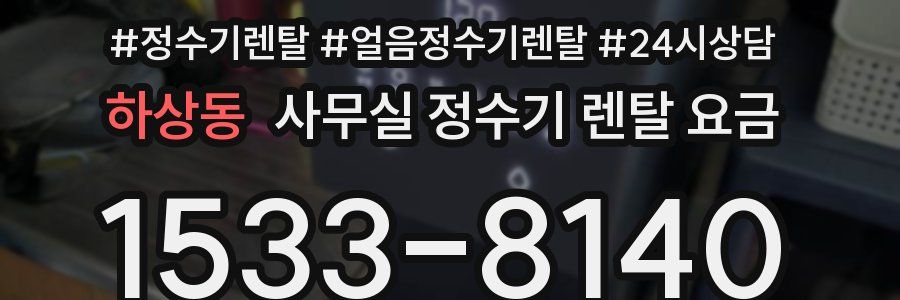 하상동 사무실 정수기 렌탈 요금