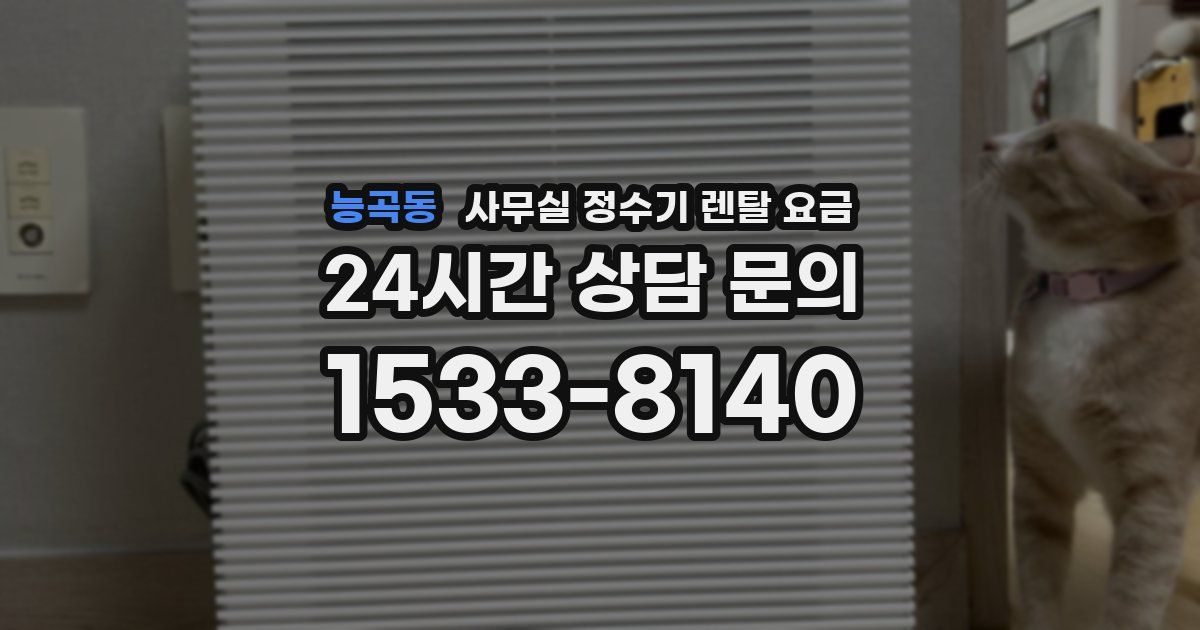 능곡동 사무실 정수기 렌탈 요금