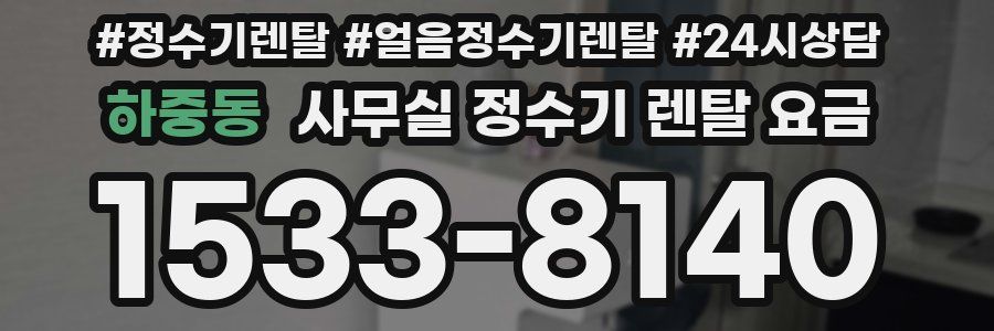 하중동 사무실 정수기 렌탈 요금