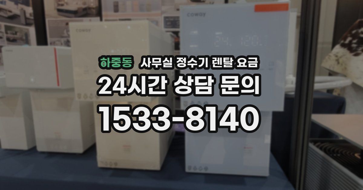 하중동 사무실 정수기 렌탈 요금