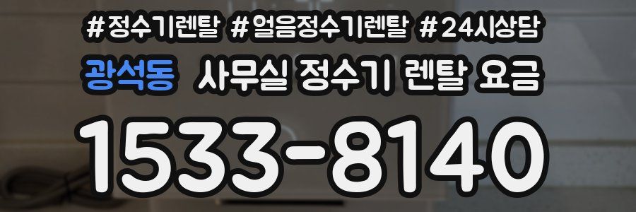 광석동 사무실 정수기 렌탈 요금