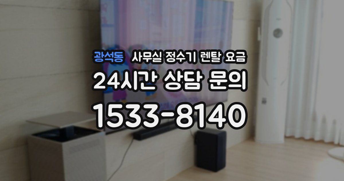 광석동 사무실 정수기 렌탈 요금