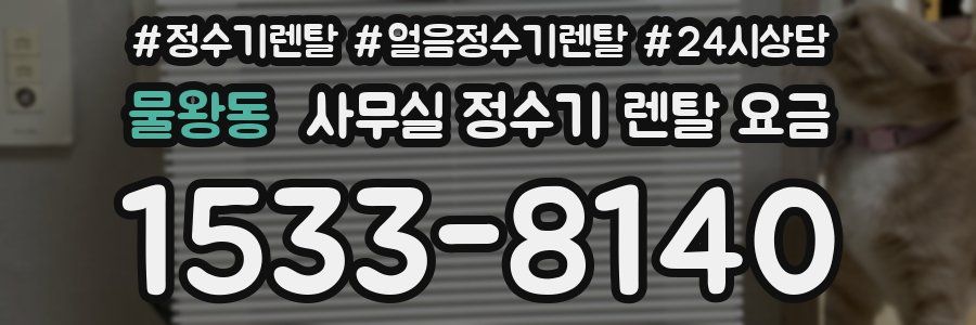 물왕동 사무실 정수기 렌탈 요금