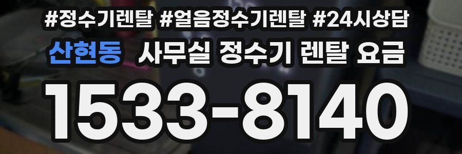 산현동 사무실 정수기 렌탈 요금