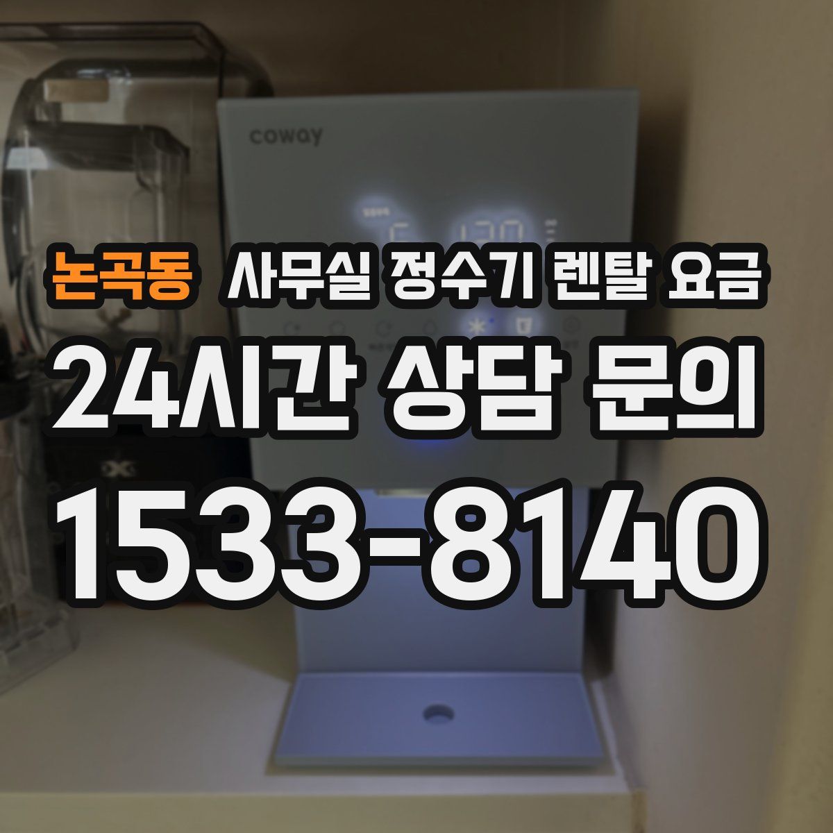 논곡동 사무실 정수기 렌탈 요금