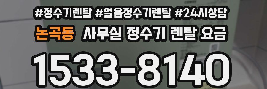 논곡동 사무실 정수기 렌탈 요금