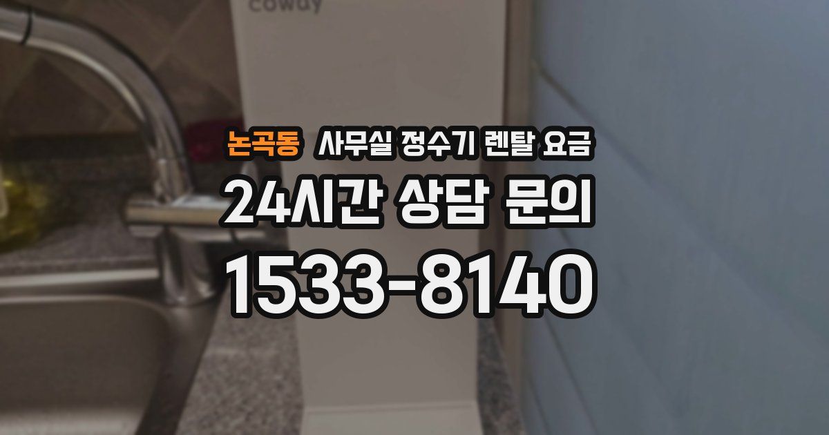 논곡동 사무실 정수기 렌탈 요금