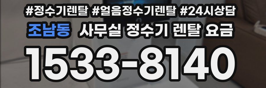 조남동 사무실 정수기 렌탈 요금
