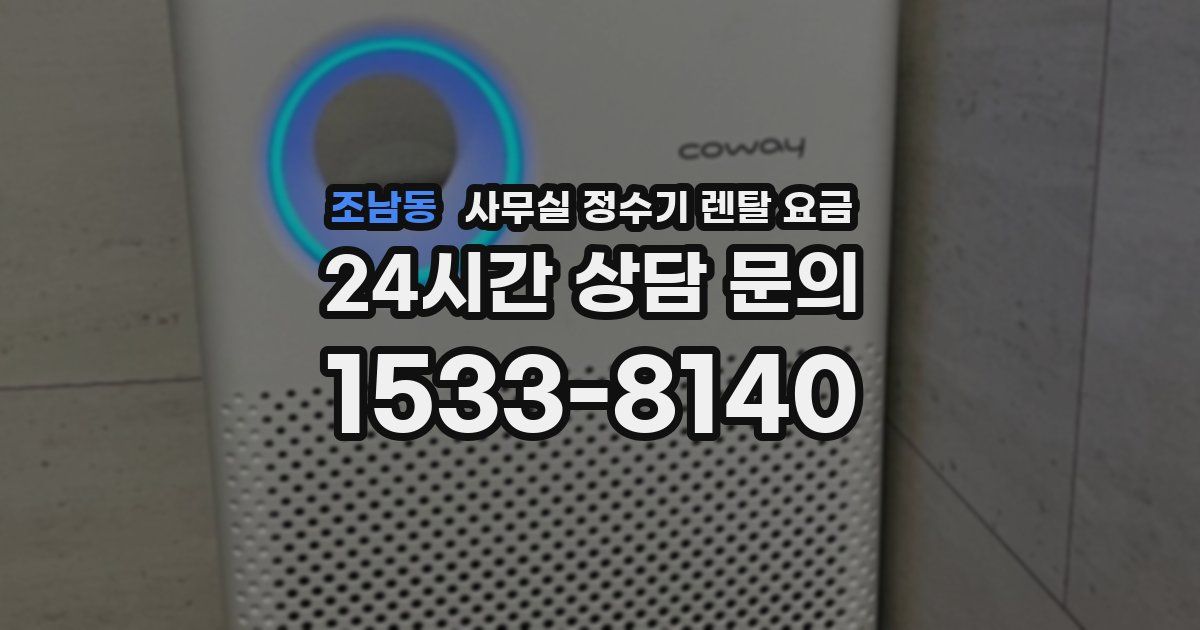 조남동 사무실 정수기 렌탈 요금