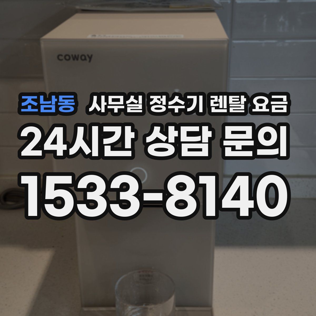 조남동 사무실 정수기 렌탈 요금