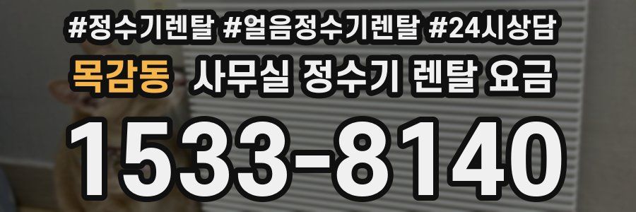 목감동 사무실 정수기 렌탈 요금