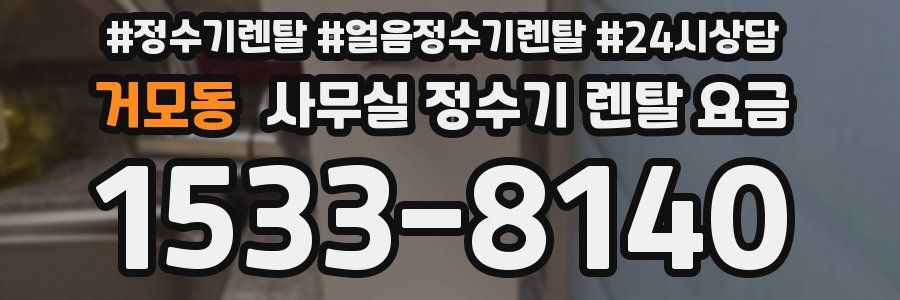 거모동 사무실 정수기 렌탈 요금