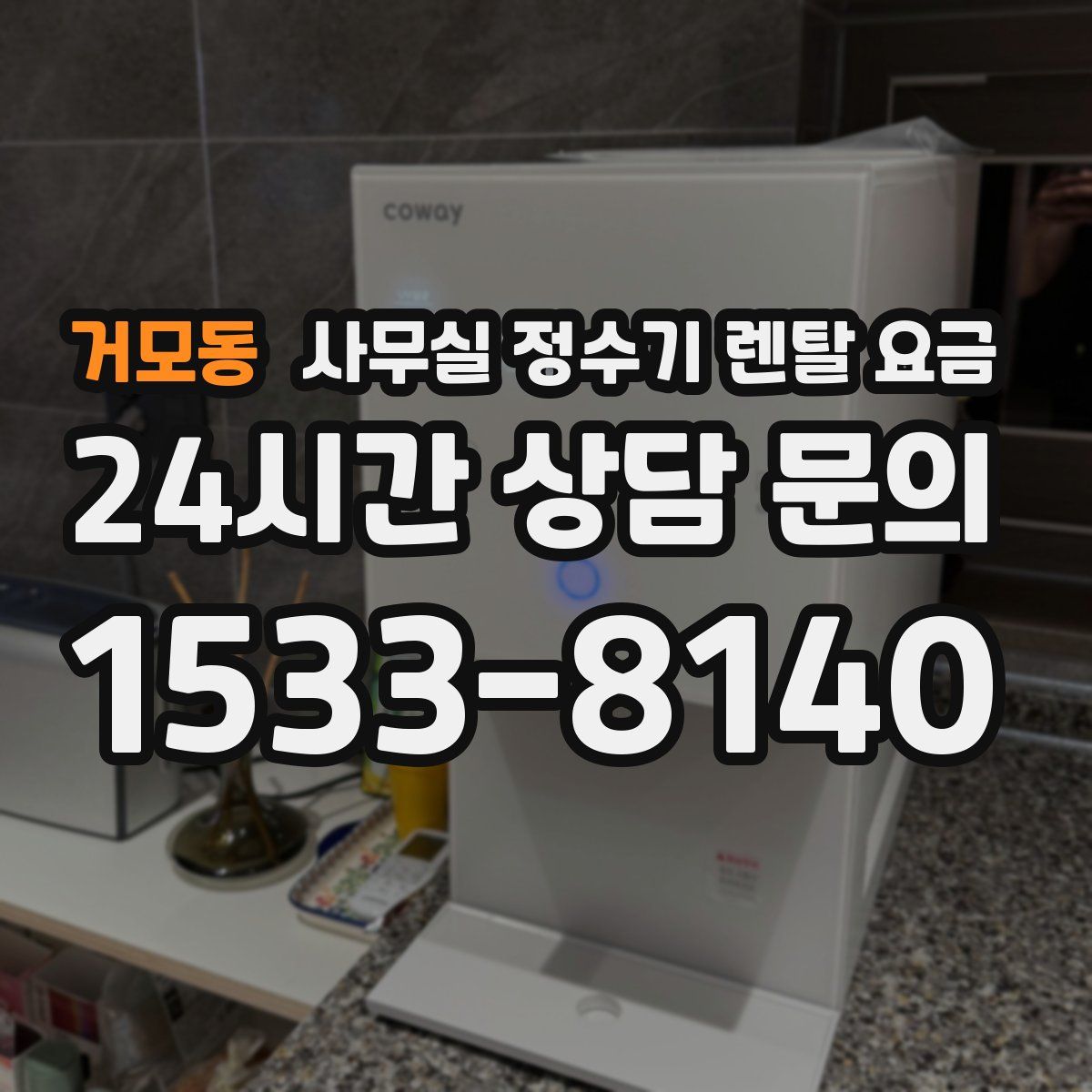 거모동 사무실 정수기 렌탈 요금