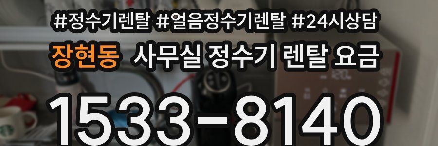 장현동 사무실 정수기 렌탈 요금