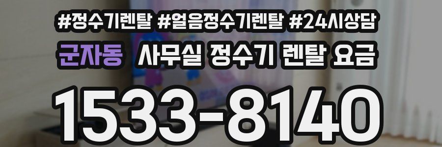 군자동 사무실 정수기 렌탈 요금