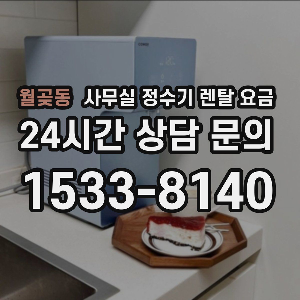 월곶동 사무실 정수기 렌탈 요금