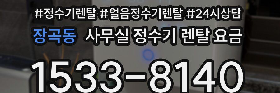 장곡동 사무실 정수기 렌탈 요금