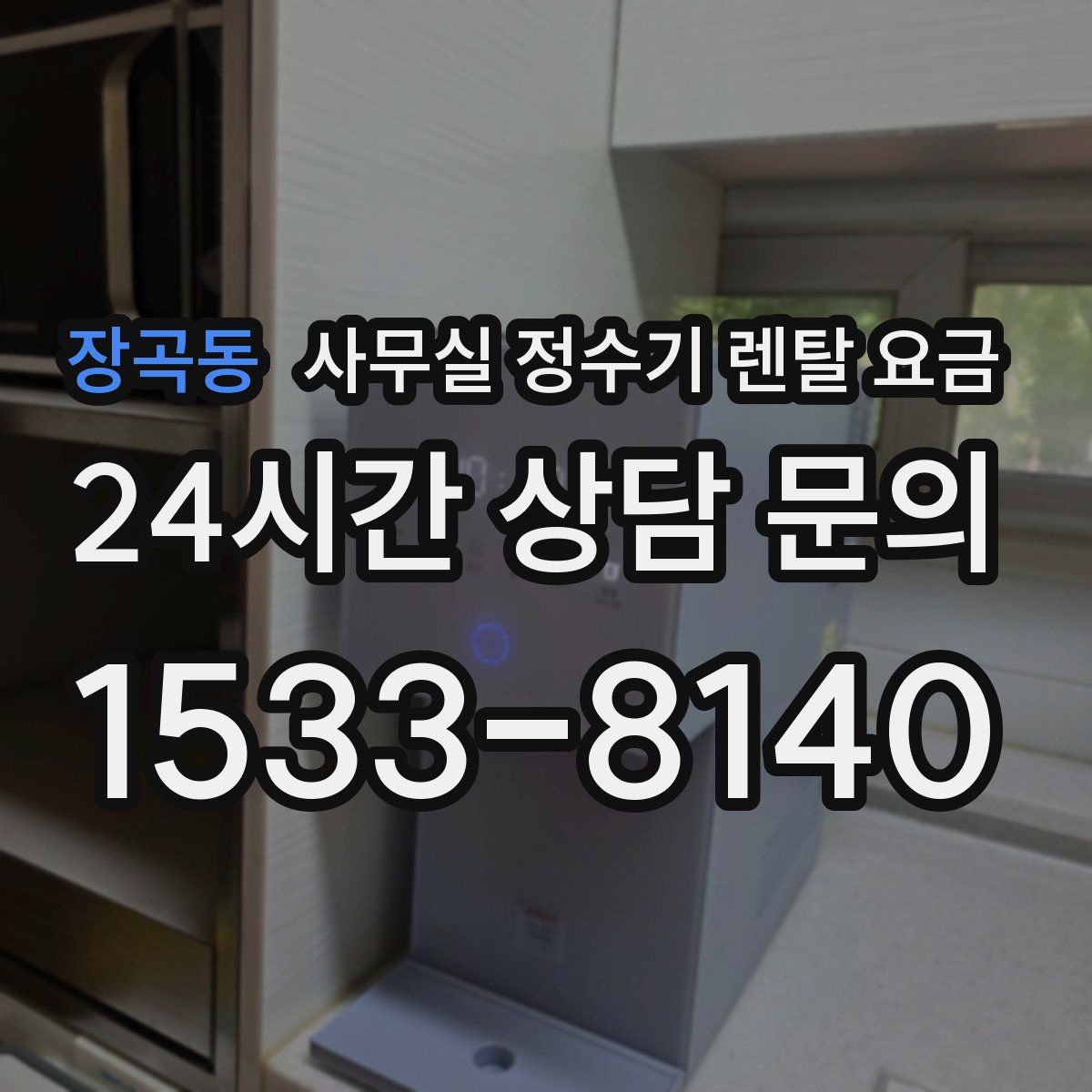 장곡동 사무실 정수기 렌탈 요금