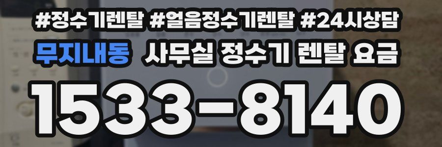 무지내동 사무실 정수기 렌탈 요금