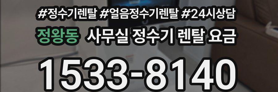 정왕동 사무실 정수기 렌탈 요금
