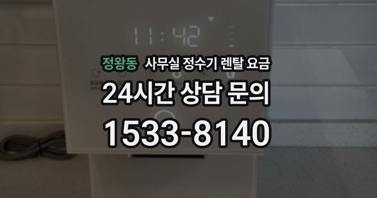 정왕동 사무실 정수기 렌탈 요금
