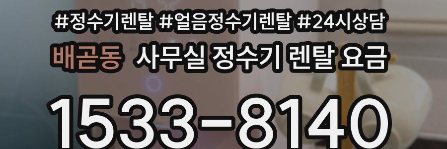 배곧동 사무실 정수기 렌탈 요금