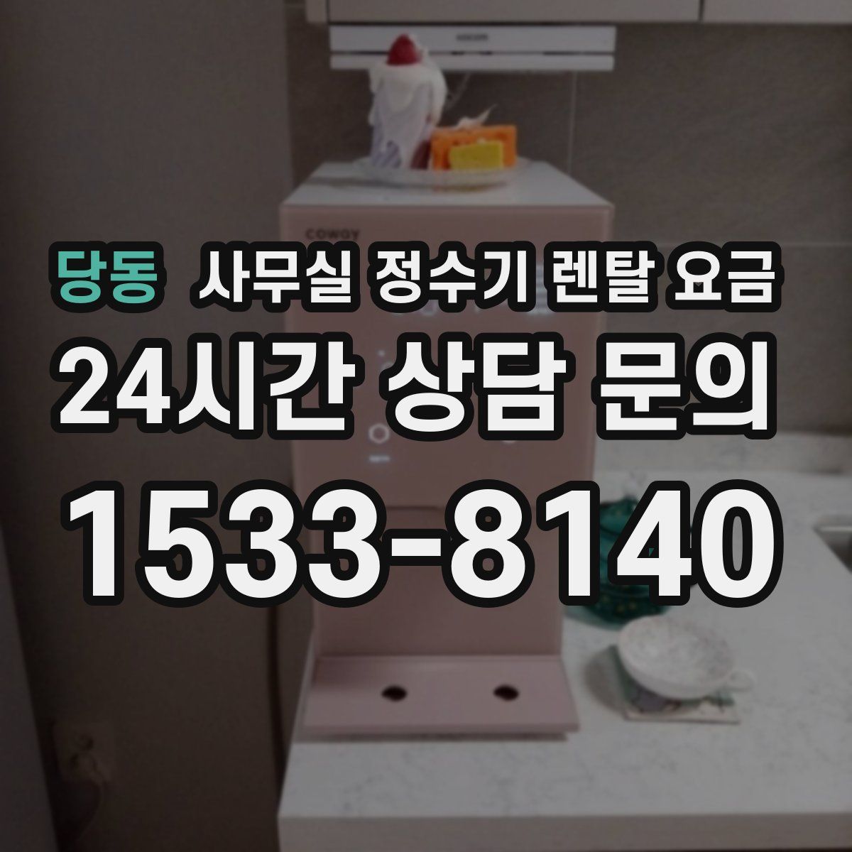 당동 사무실 정수기 렌탈 요금