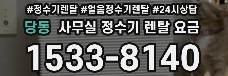 당동 사무실 정수기 렌탈 요금