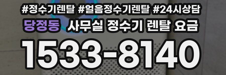 당정동 사무실 정수기 렌탈 요금