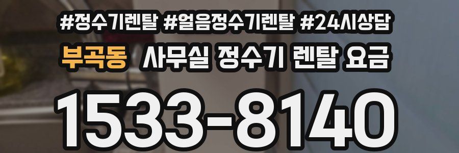 부곡동 사무실 정수기 렌탈 요금