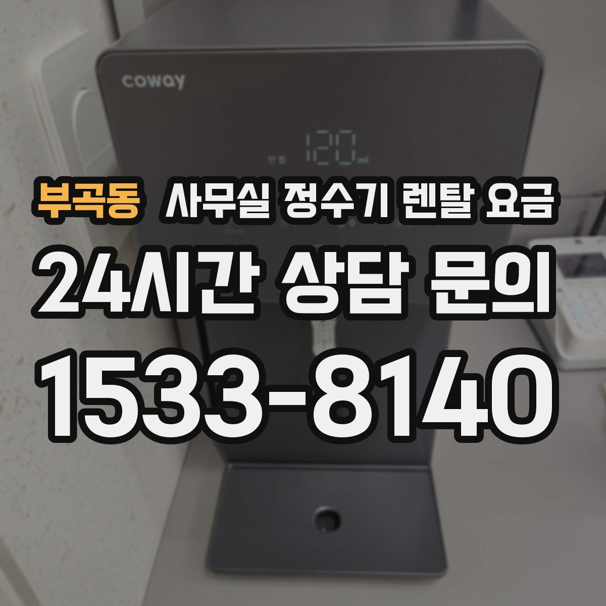 부곡동 사무실 정수기 렌탈 요금