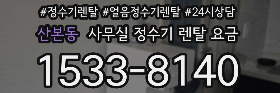 산본동 사무실 정수기 렌탈 요금