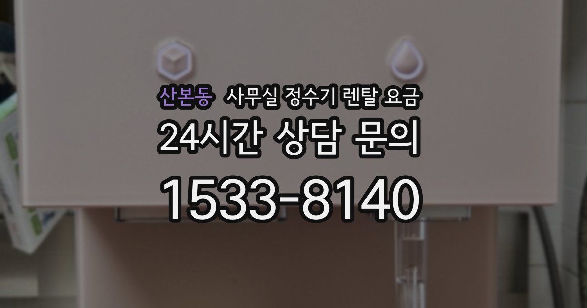 산본동 사무실 정수기 렌탈 요금