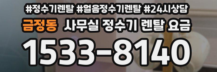 금정동 사무실 정수기 렌탈 요금