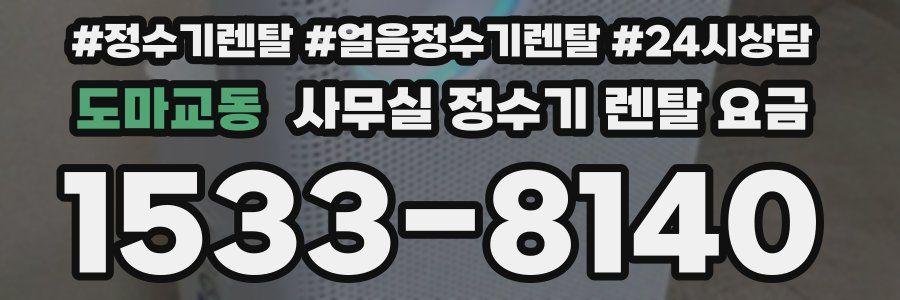 도마교동 사무실 정수기 렌탈 요금