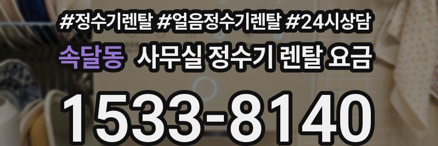 속달동 사무실 정수기 렌탈 요금