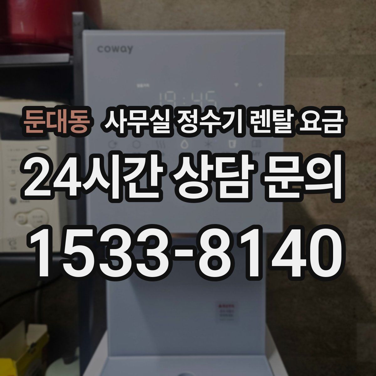 둔대동 사무실 정수기 렌탈 요금