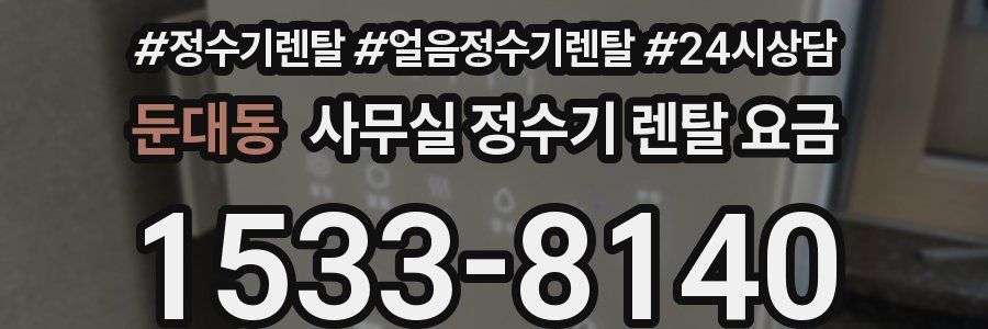 둔대동 사무실 정수기 렌탈 요금