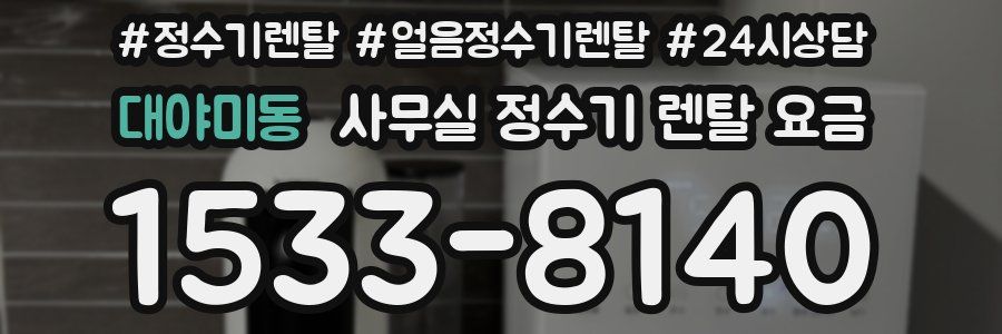 대야미동 사무실 정수기 렌탈 요금