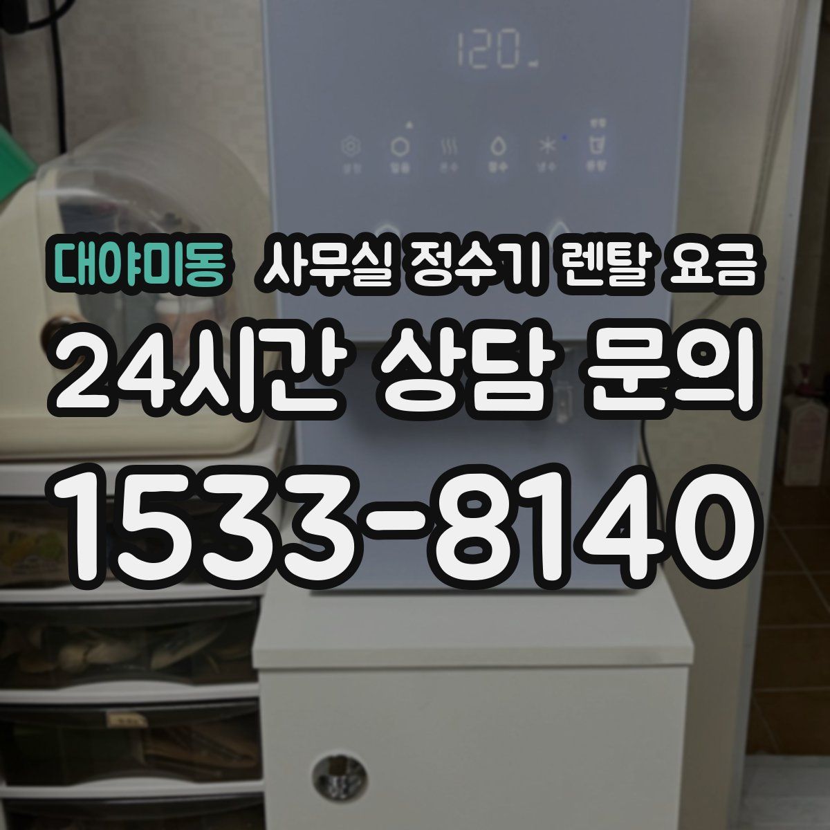 대야미동 사무실 정수기 렌탈 요금