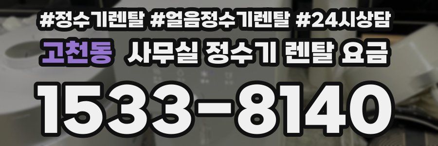 고천동 사무실 정수기 렌탈 요금