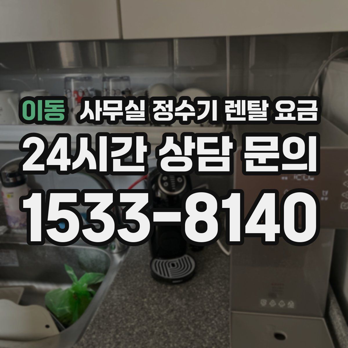 이동 사무실 정수기 렌탈 요금